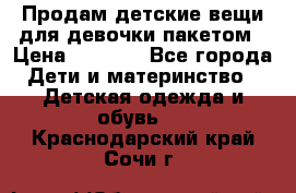 Продам детские вещи для девочки пакетом › Цена ­ 1 000 - Все города Дети и материнство » Детская одежда и обувь   . Краснодарский край,Сочи г.